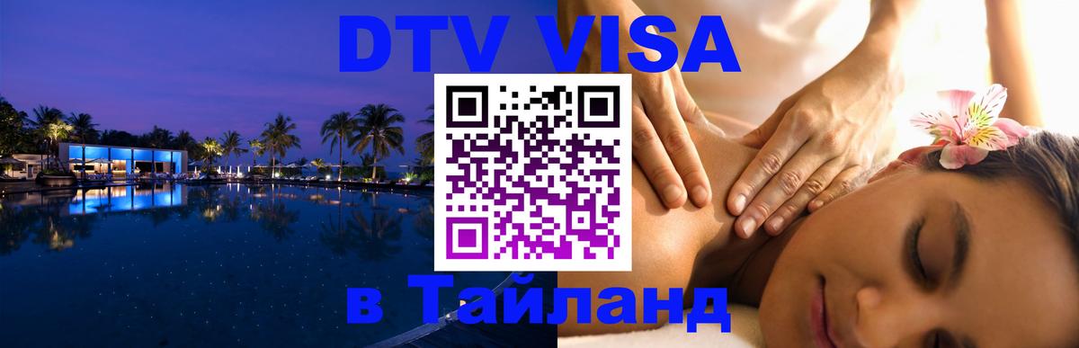 Долгосрочная виза DTV в Тайланд Дзержинск 